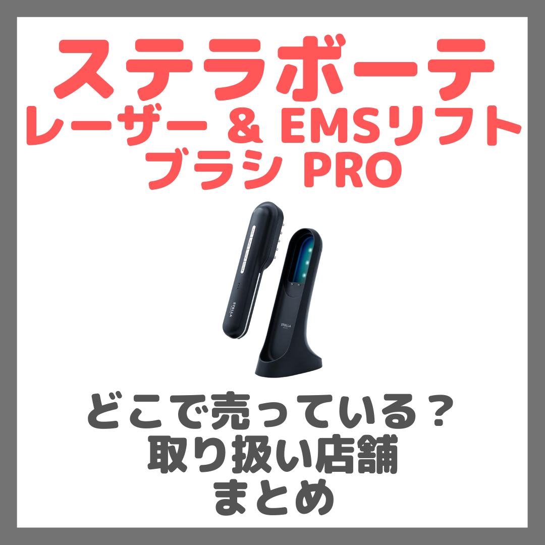 ステラボーテ レーザー & EMSリフトブラシ PROはどこで売っている？ドンキ・ロフト・ドラッグストア・マツキヨなどで買えるか？販売店・取扱店 まとめ