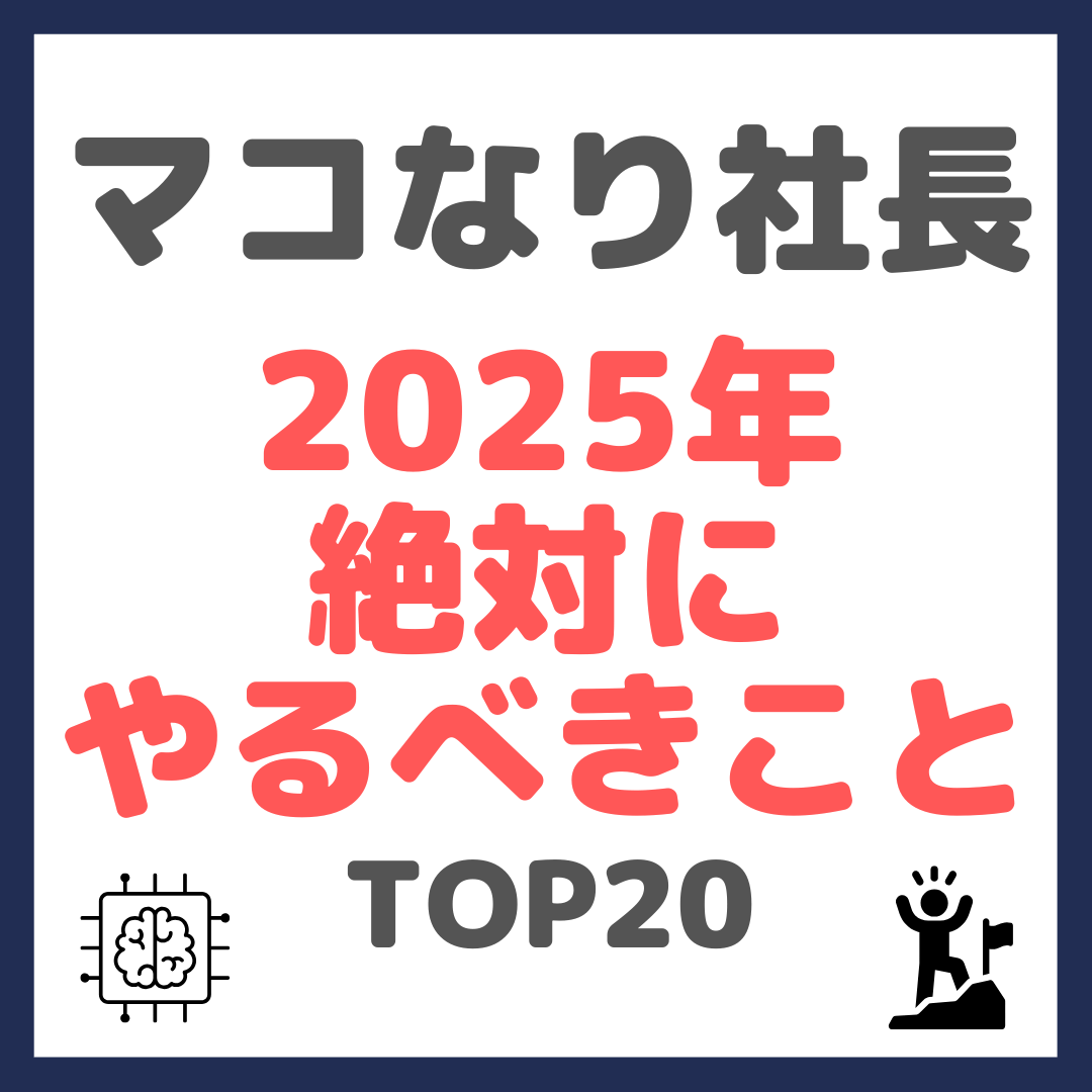 マコなり社長おすすめ 2025年絶対にやるべきこと TOP20 まとめ