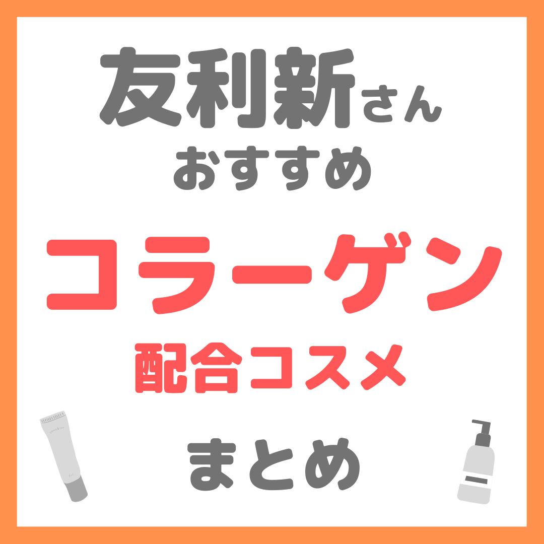 友利新さんおすすめ コラーゲン配合コスメ まとめ