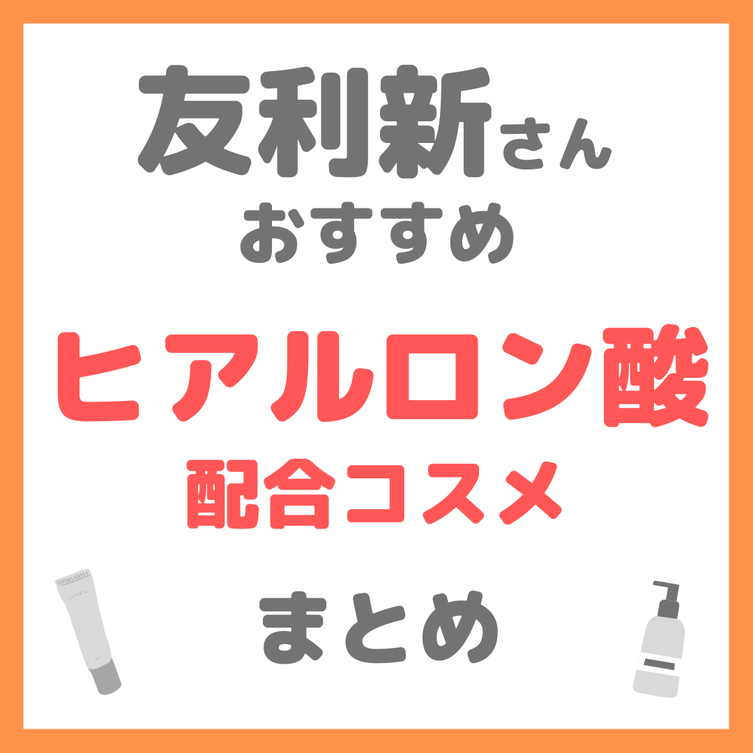 友利新さんおすすめ ヒアルロン酸配合コスメ まとめ