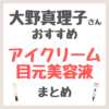 大野真理子さんおすすめ アイクリーム・目元美容液 まとめ