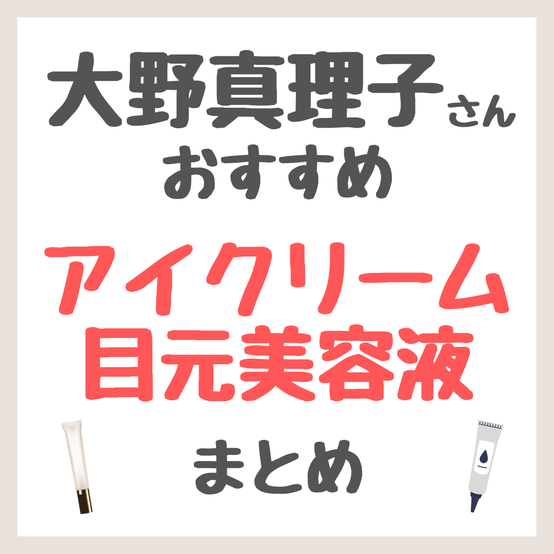 大野真理子さんおすすめ アイクリーム・目元美容液 まとめ