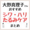 大野真理子さんおすすめ シワ・ハリ・たるみケア まとめ