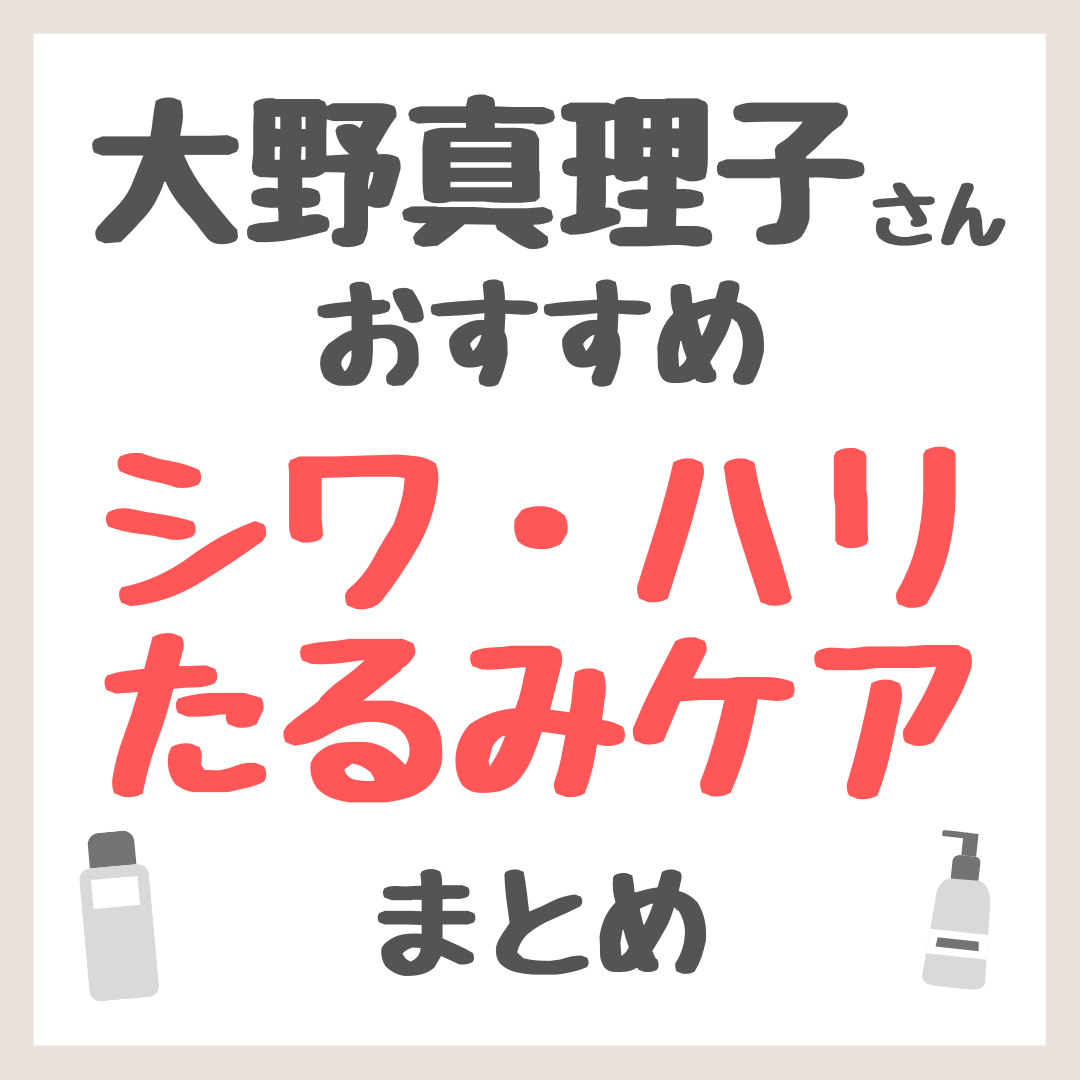 大野真理子さんおすすめ シワ・ハリ・たるみケア まとめ