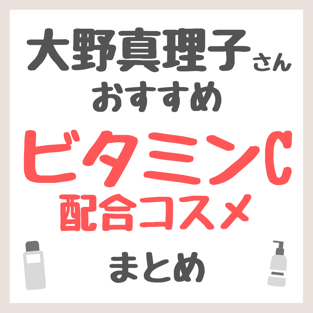 大野真理子さんおすすめ ビタミンC配合コスメ まとめ