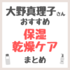 大野真理子さんおすすめ 保湿・乾燥ケア まとめ