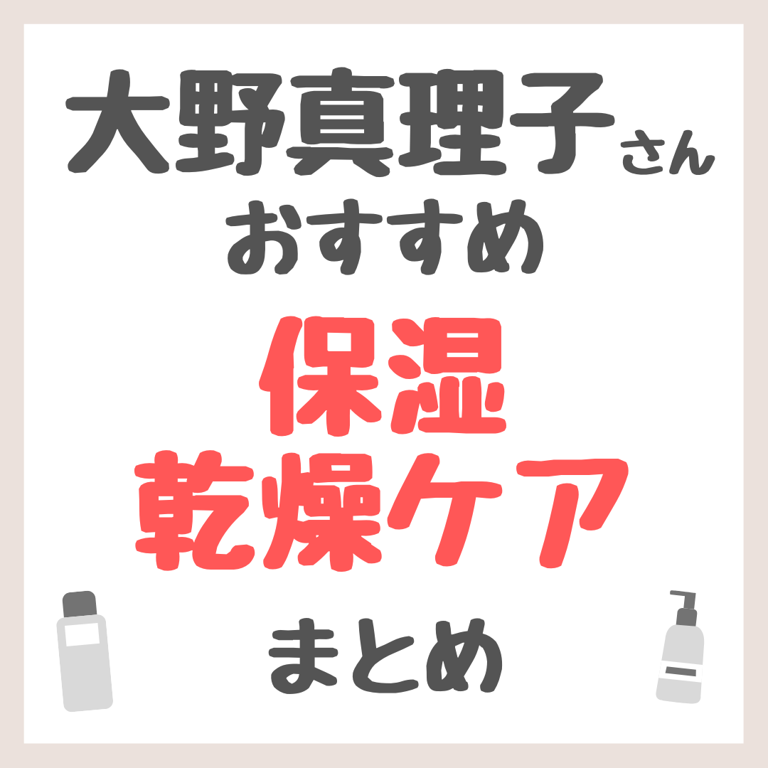 大野真理子さんおすすめ 保湿・乾燥ケア まとめ