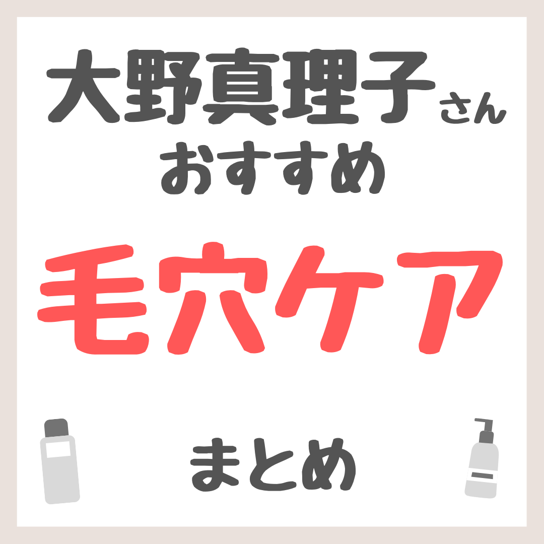 大野真理子さんおすすめ 毛穴ケア まとめ