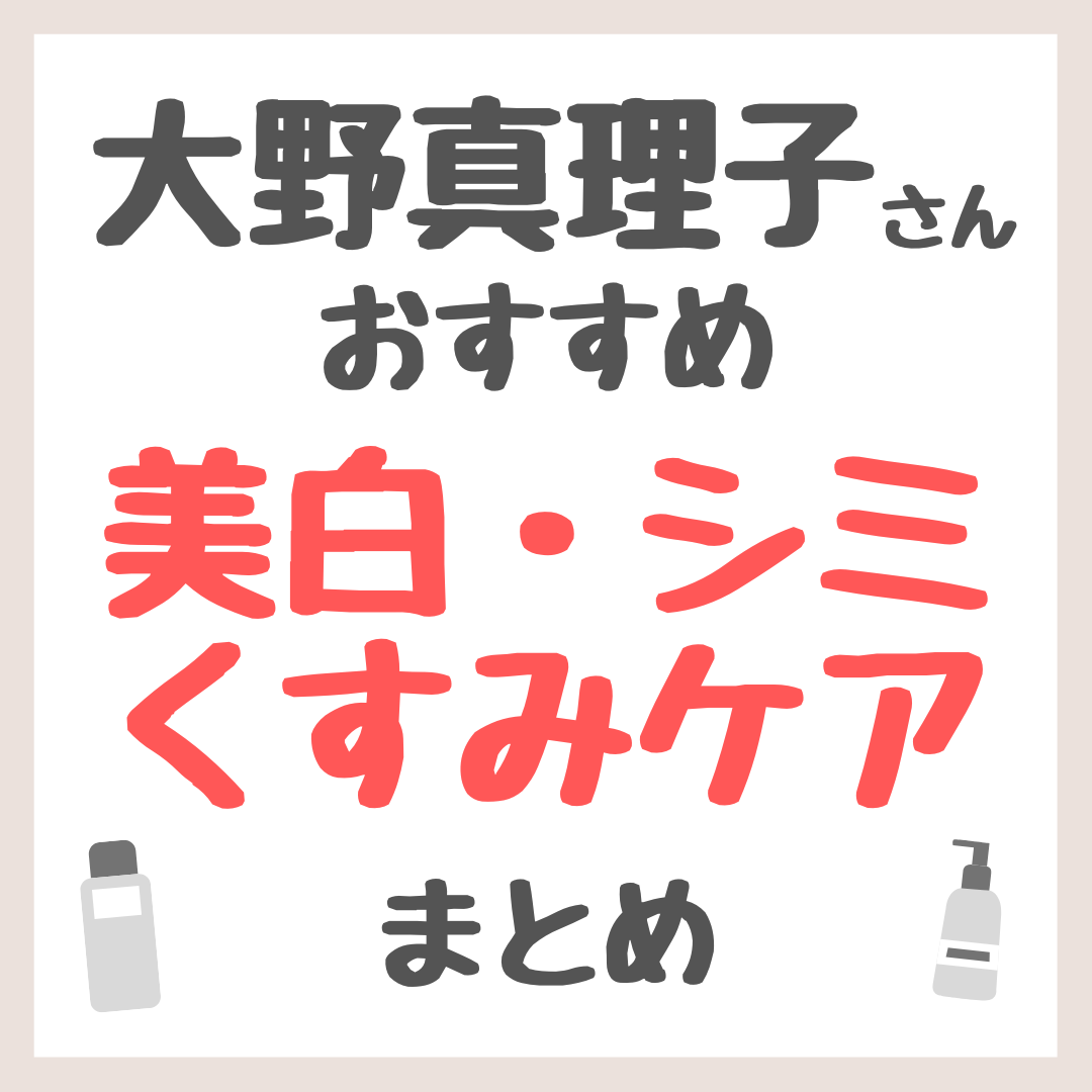 大野真理子さんおすすめ 美白・シミ・くすみケア まとめ