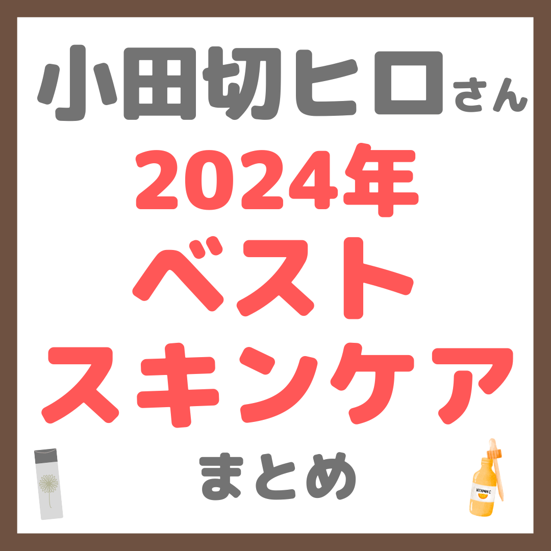 小田切ヒロさん 2024年ベストスキンケア まとめ