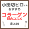 小田切ヒロさんおすすめ コラーゲン配合コスメ まとめ