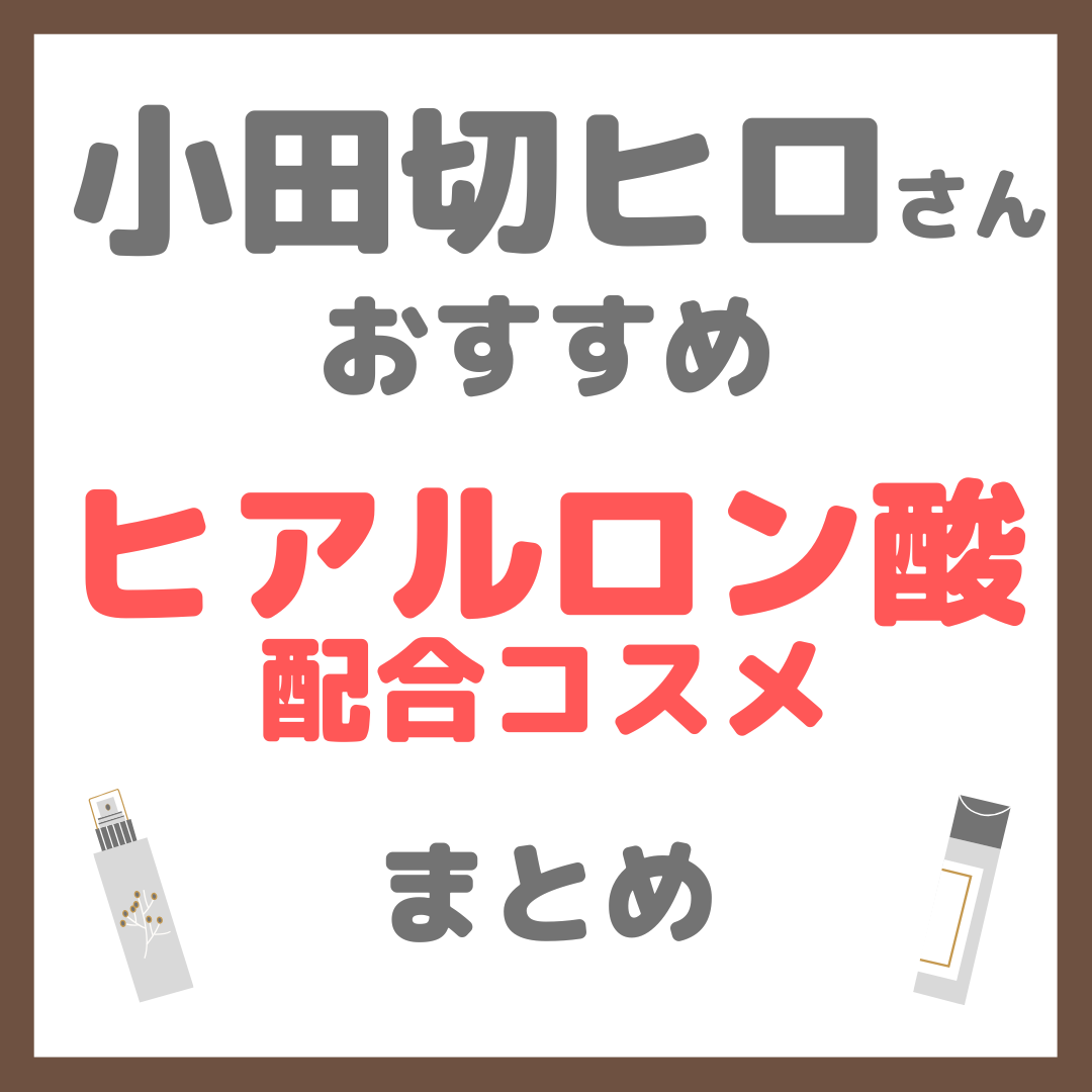 小田切ヒロさんおすすめ ヒアルロン酸配合コスメ まとめ