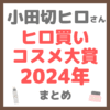 小田切ヒロさん ヒロ買いコスメ大賞2024年 まとめ