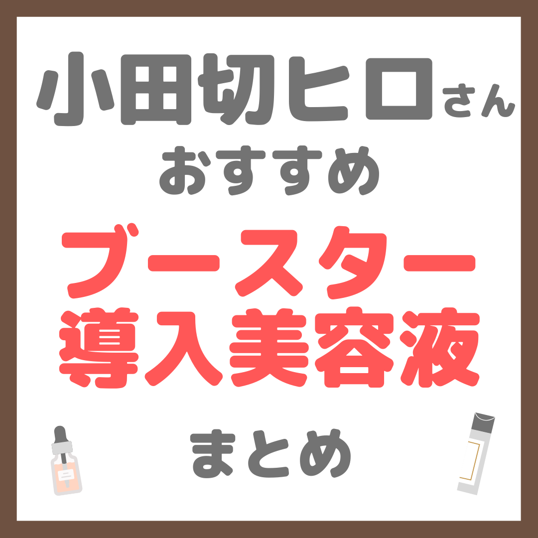 小田切ヒロさんおすすめ ブースター・導入美容液 まとめ