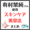 有村架純さんのスキンケアや美容法 まとめ（コスメ・ボディケア・運動・サプリメントなど）