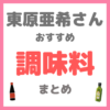 東原亜希さんおすすめ 調味料 まとめ