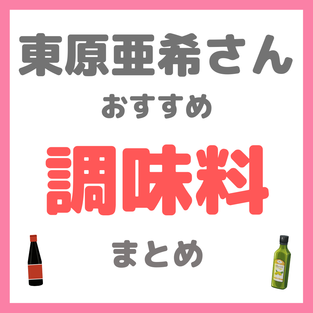 東原亜希さんおすすめ 調味料 まとめ