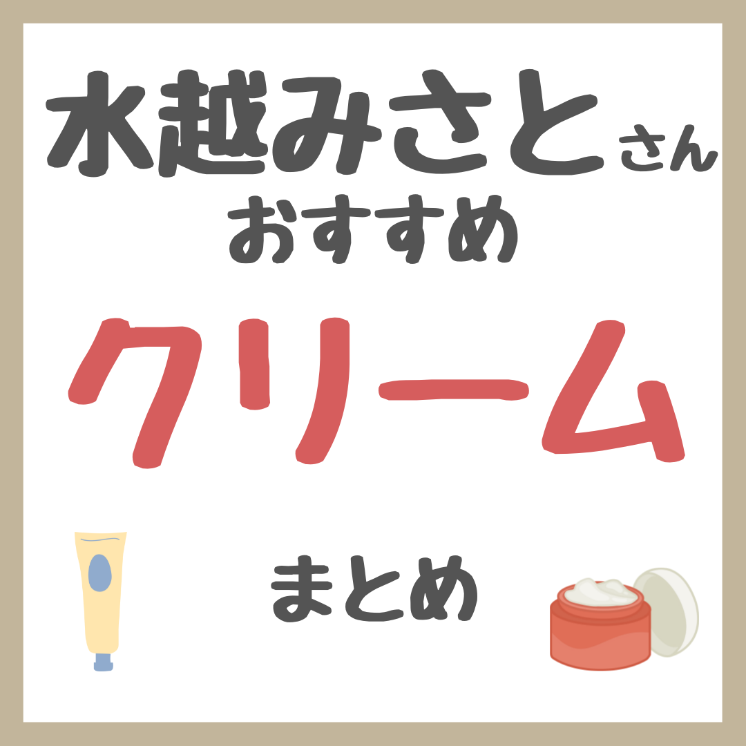 水越みさとさんおすすめ クリーム・バーム まとめ