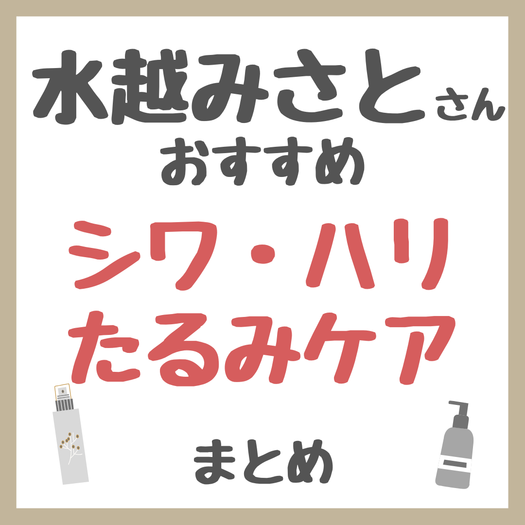 水越みさとさんおすすめ シワ・ハリ・たるみケア まとめ