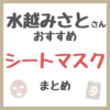 水越みさとさんおすすめ シートマスク・パック まとめ