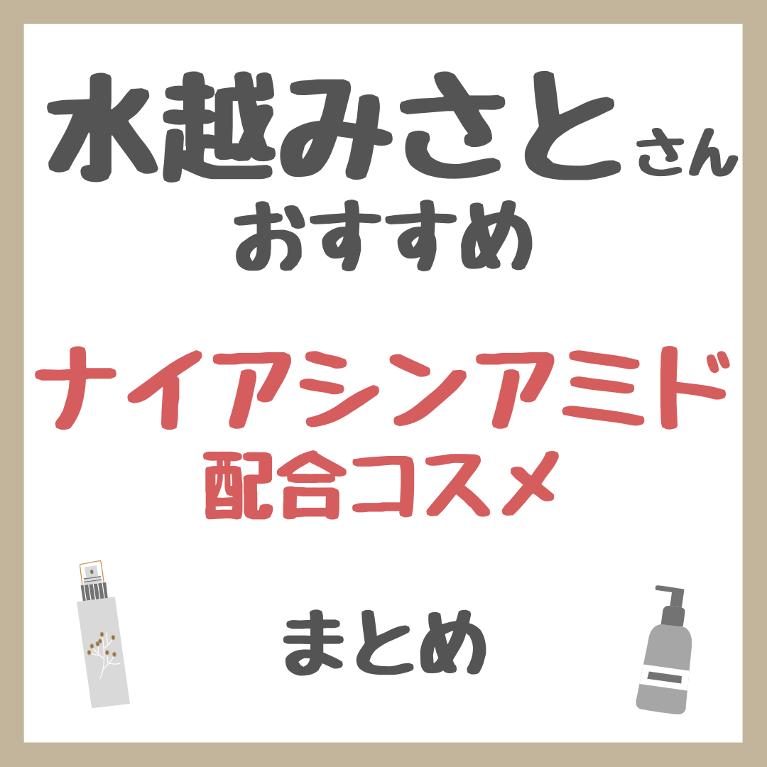 水越みさとさんおすすめ ナイアシンアミド配合コスメ まとめ