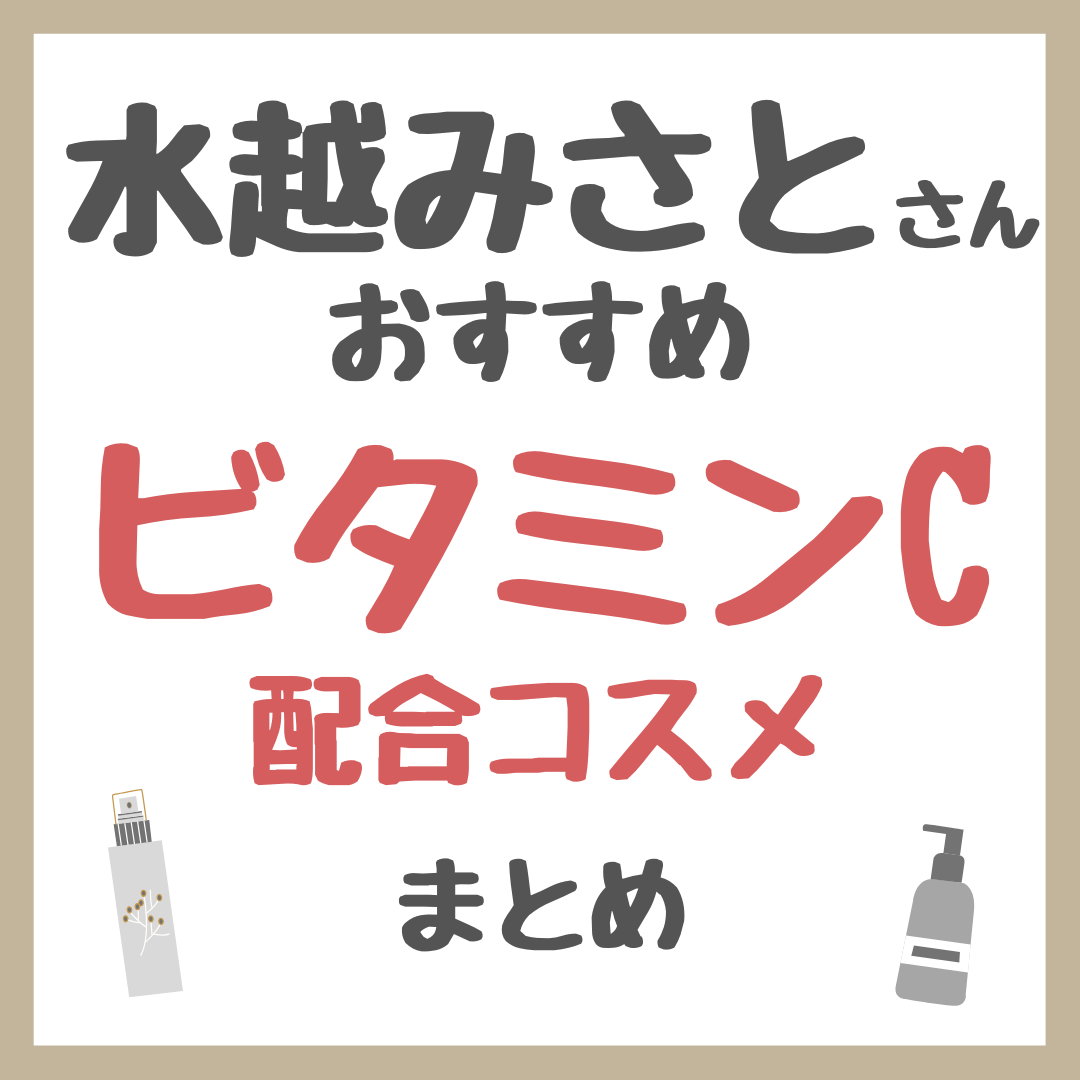 水越みさとさんおすすめ ビタミンC配合コスメ まとめ