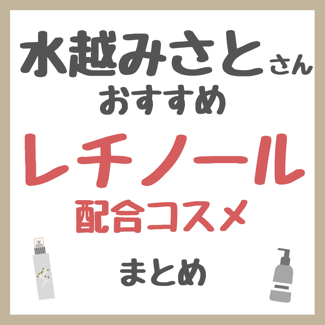 水越みさとさんおすすめ レチノール配合コスメ まとめ