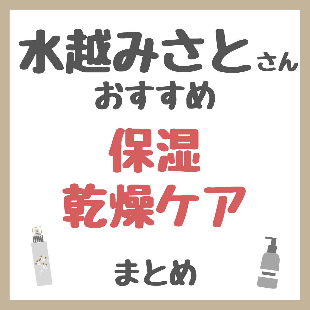 水越みさとさんおすすめ 保湿・乾燥ケア まとめ