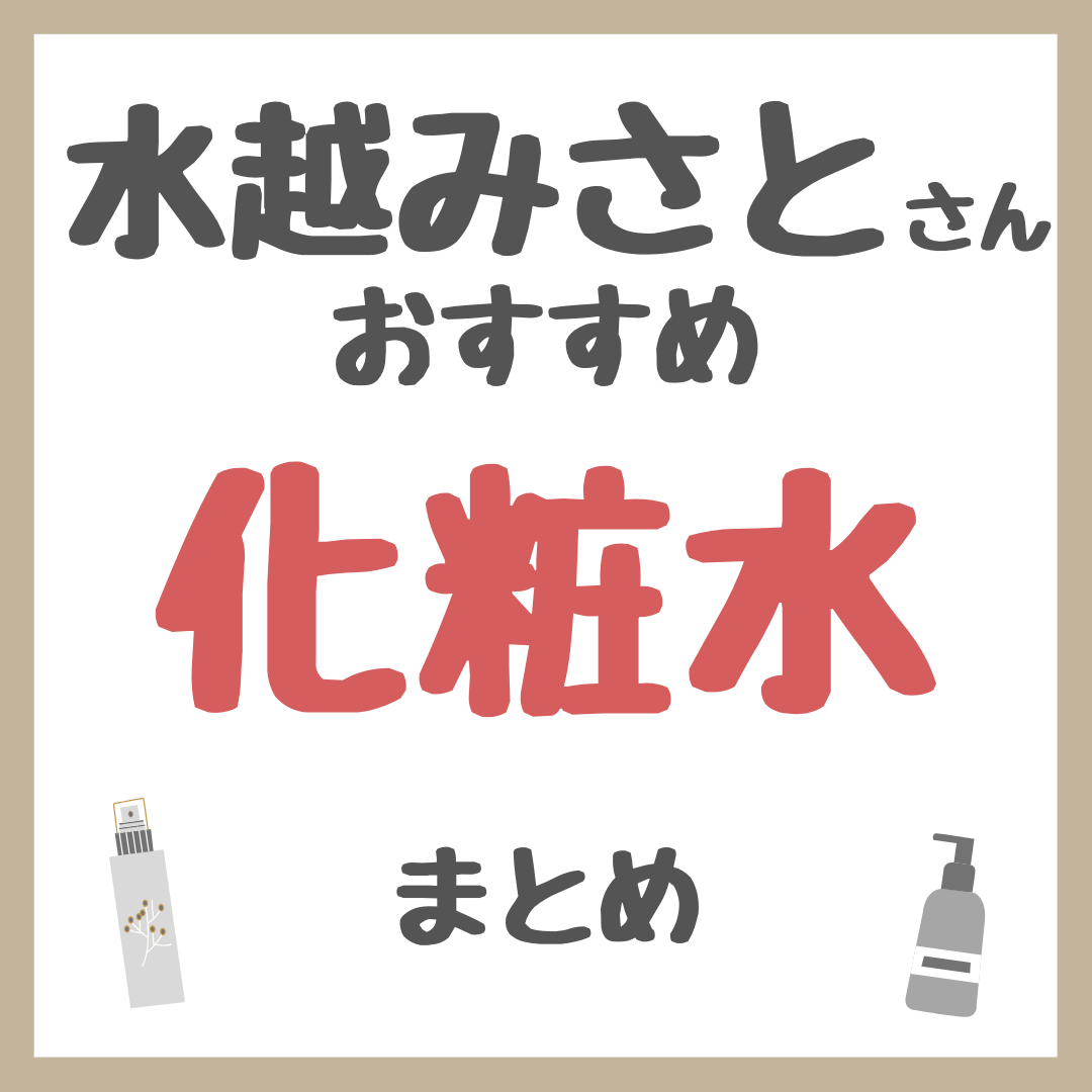 水越みさとさんおすすめ 化粧水 まとめ