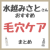 水越みさとさんおすすめ 毛穴ケア まとめ