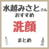 水越みさとさんおすすめ 洗顔・泡洗顔 まとめ