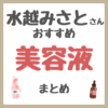 水越みさとさんおすすめ 美容液・ブースター まとめ