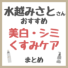 水越みさとさんおすすめ 美白・シミ・くすみケア まとめ