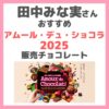 田中みな実さんオススメの『アムール・デュ・ショコラ2025』販売チョコーレート まとめ