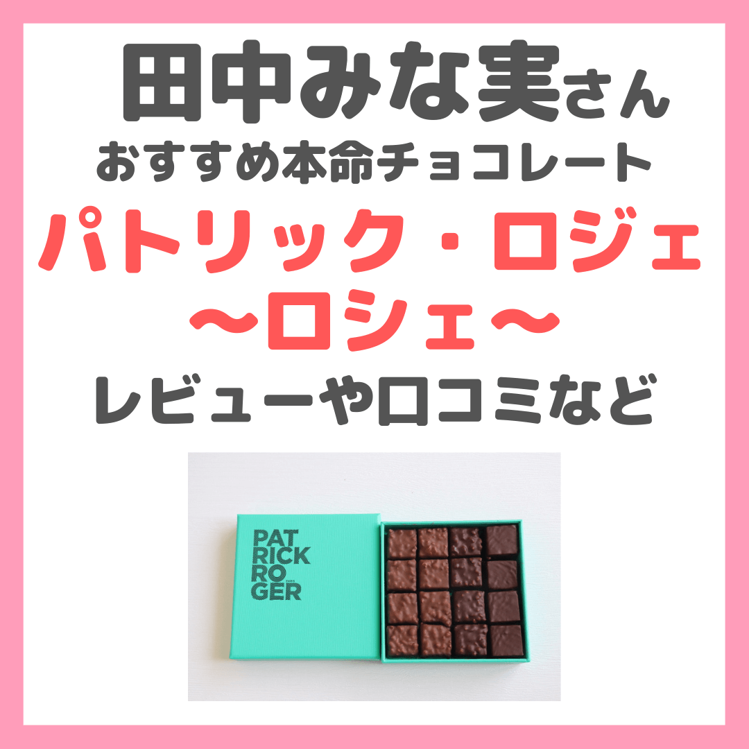 田中みな実さんおすすめ本命チョコ！パトリック・ロジェの「ロシェ」を食べてみたレビュー・味・口コミ評価など