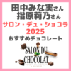 田中みな実さん・指原莉乃さん サロン・デュ・ショコラ2025 おすすめチョコーレート まとめ