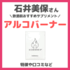 石井美保さん紹介「アルコバーナー（ALCOBUNER）」とは？飲酒前におすすめ！オーガニックサプリの口コミ・評判・感想・特徴など