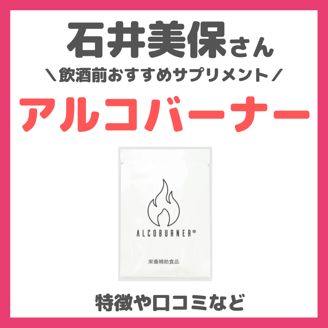 石井美保さん紹介「アルコバーナー（ALCOBUNER）」とは？飲酒前におすすめ！オーガニックサプリの口コミ・評判・感想・特徴など