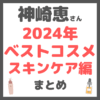 神崎恵さん 2024年ベストコスメ スキンケア編 まとめ