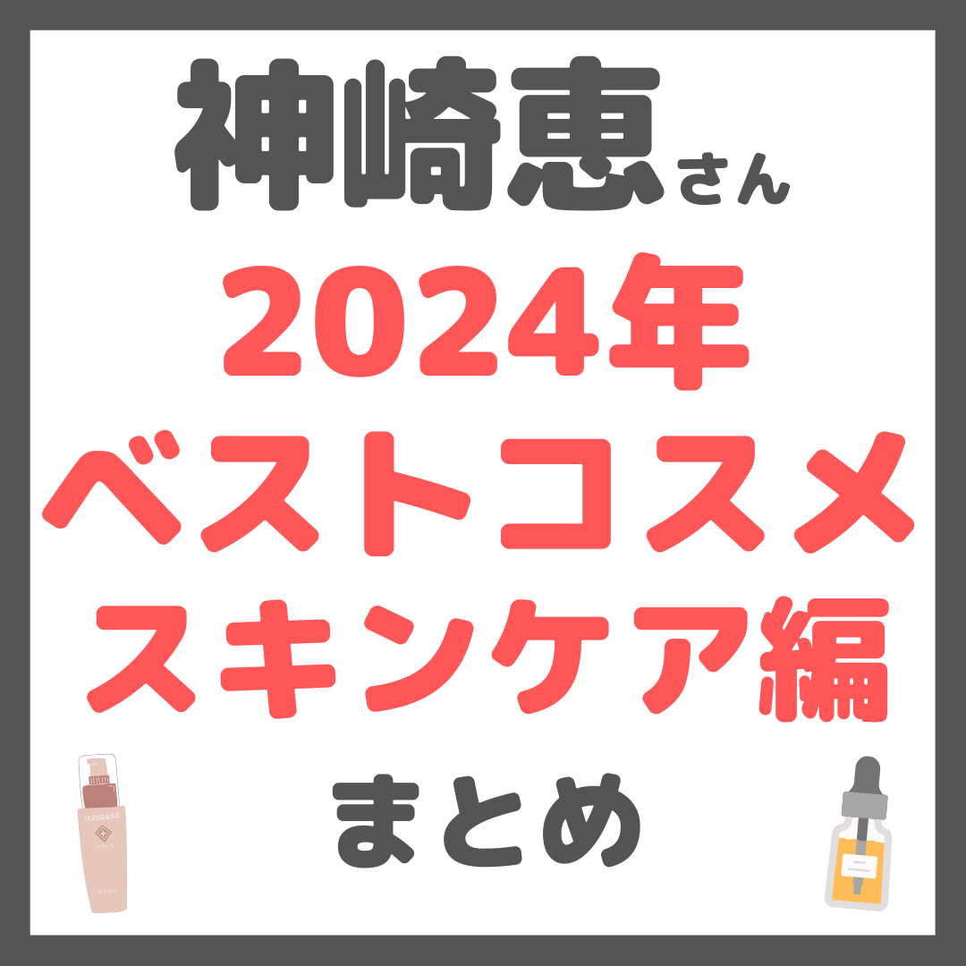 神崎恵さん 2024年ベストコスメ スキンケア編 まとめ