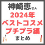 神崎恵さん 2024年ベストコスメ プチプラ編 まとめ