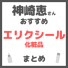 神崎恵さんおすすめ エリクシール（ELIXIR）化粧品 まとめ