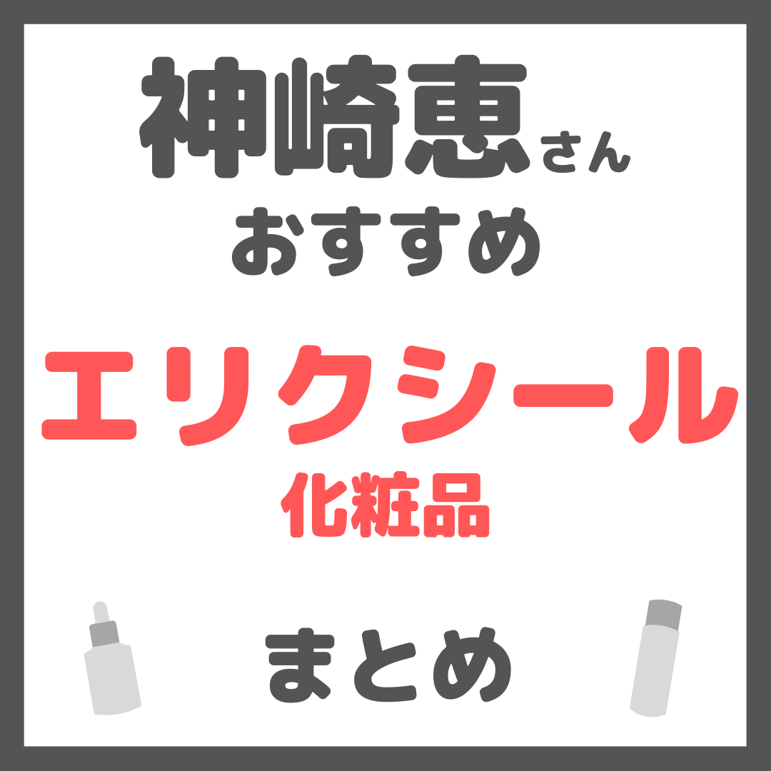 神崎恵さんおすすめ エリクシール（ELIXIR）化粧品 まとめ