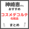 神崎恵さんおすすめ コスメデコルテ（DECORTE）化粧品 まとめ