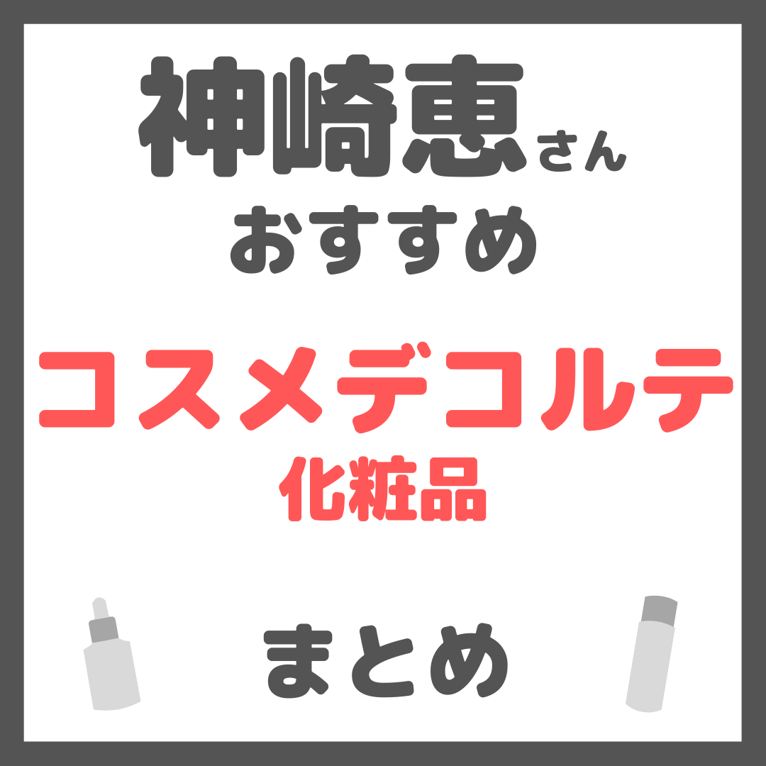 神崎恵さんおすすめ コスメデコルテ（DECORTE）化粧品 まとめ