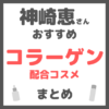 神崎恵さんおすすめ コラーゲン配合コスメ まとめ