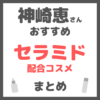 神崎恵さんおすすめ セラミド配合コスメ まとめ