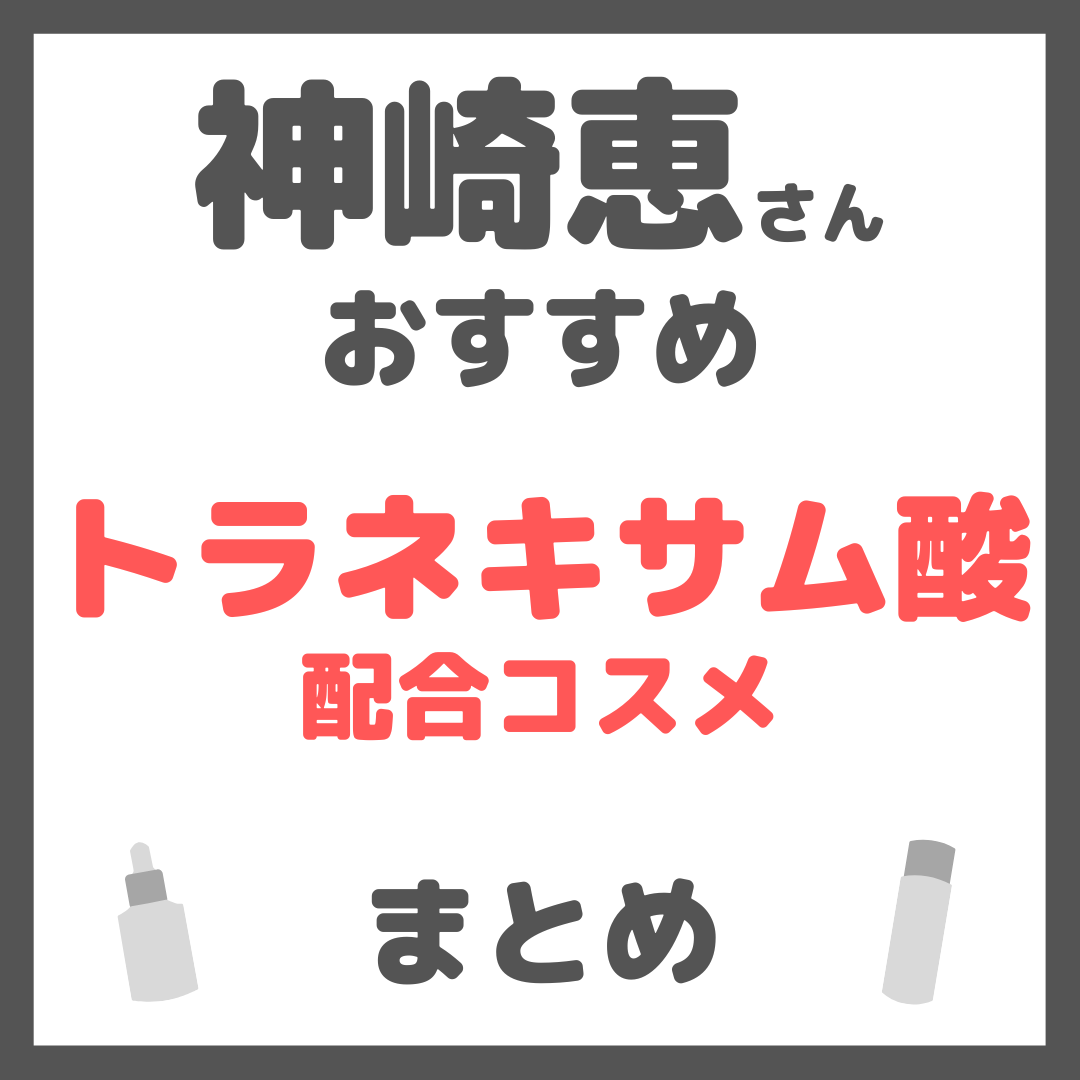 神崎恵さんおすすめ トラネキサム酸配合コスメ まとめ