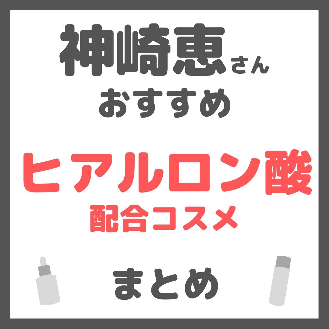 神崎恵さんおすすめ ヒアルロン酸配合コスメ まとめ