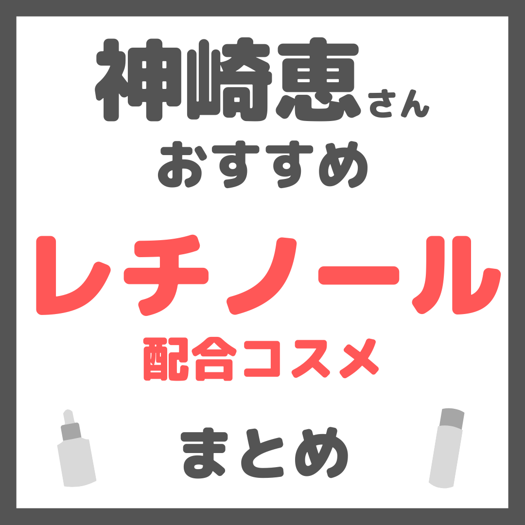 神崎恵さんおすすめ レチノール・ビタミンA配合コスメ まとめ